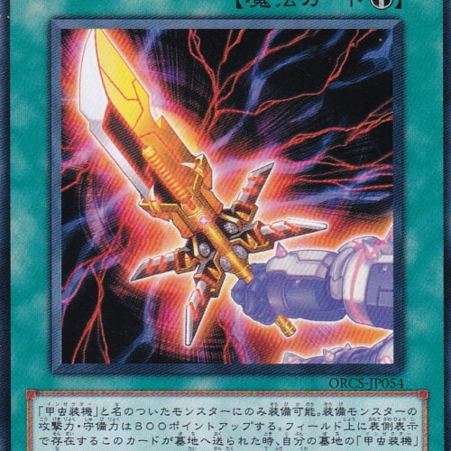 ORCS-JP054-N